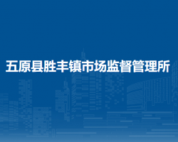 五原縣勝豐鎮(zhèn)市場(chǎng)監(jiān)督管理所