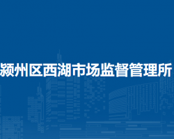 阜陽市潁州區(qū)西湖市場監(jiān)督管理所