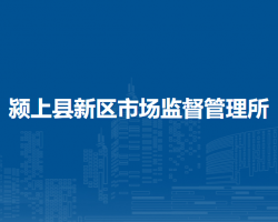 潁上縣新區(qū)市場監(jiān)督管理所