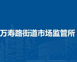 北京市海淀區(qū)萬壽路街道市場監(jiān)管所