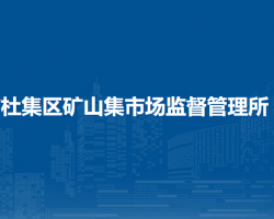 淮北市杜集區(qū)高岳市場監(jiān)督