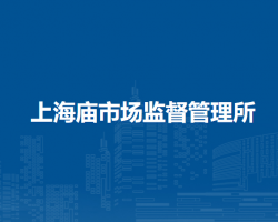 鄂托克前旗上海廟市場(chǎng)監(jiān)督