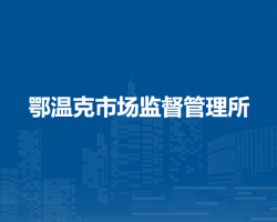 陳巴爾虎旗鄂溫克市場監(jiān)督管理所