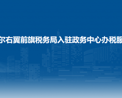 察哈爾右翼前旗稅務局入駐