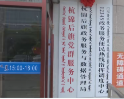 杭錦后旗政務服務中心