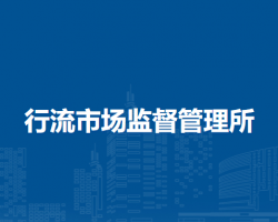 阜陽(yáng)市潁泉區(qū)行流市場(chǎng)監(jiān)督管理所