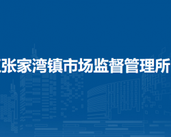 北京市通州區(qū)張家灣鎮(zhèn)市場監(jiān)督管理所