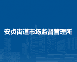 北京市朝陽(yáng)區(qū)安貞街道市場(chǎng)監(jiān)督管理所