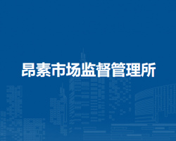 鄂托克前旗昂素市場(chǎng)監(jiān)督管