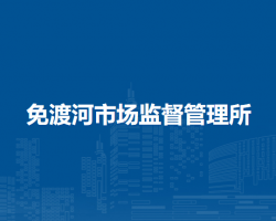 牙克石市免渡河市場監(jiān)督管理所