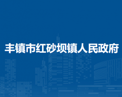 豐鎮(zhèn)市紅砂壩鎮(zhèn)人民政府