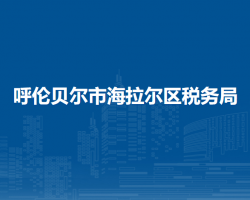 呼倫貝爾市海拉爾區(qū)稅務(wù)局入駐民生大廈政務(wù)中心辦稅服務(wù)點