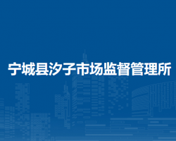 寧城縣汐子市場監(jiān)督管理所