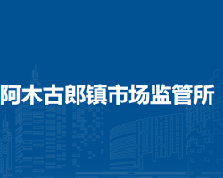 新巴爾虎左旗阿木古郎鎮(zhèn)市場監(jiān)管所