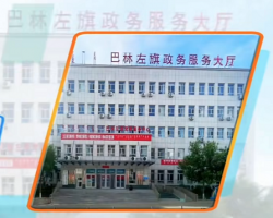 巴林左旗政務服務中心