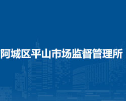 哈爾濱市阿城區(qū)平山市場監(jiān)督管理所原工商所