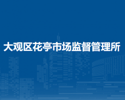 安慶市大觀區(qū)花亭市場監(jiān)督管理所
