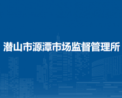 潛山市源潭市場(chǎng)監(jiān)督管理所