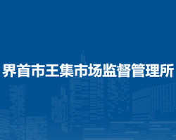 界首市王集市場(chǎng)監(jiān)督管理所
