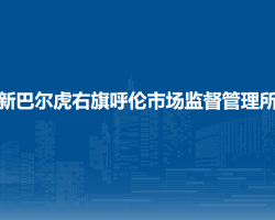 新巴爾虎右旗呼倫市場監(jiān)督