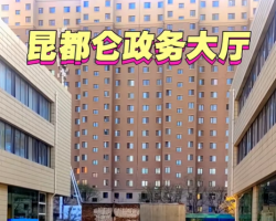 包頭市昆都侖區(qū)政務(wù)服務(wù)大