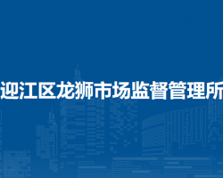 安慶市迎江區(qū)龍獅市場(chǎng)監(jiān)督管理所