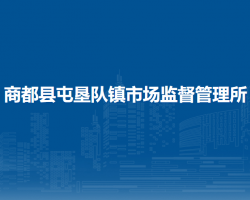 商都縣屯墾隊鎮(zhèn)市場監(jiān)督管理所