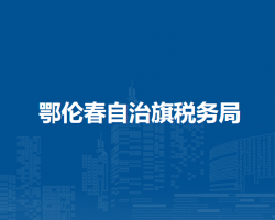 鄂倫春自治旗稅務局克一河鎮(zhèn)入駐便民服務中心辦稅服務廳