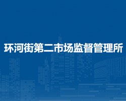呼和浩特市回民區(qū)市場(chǎng)監(jiān)督管理局環(huán)河街第二市場(chǎng)監(jiān)督管理所