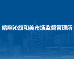 喀喇沁旗和美市場監(jiān)督管理所