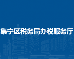 烏蘭察布市集寧區(qū)稅務局辦稅服務廳