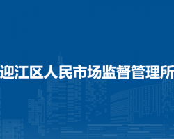 安慶市迎江區(qū)人民市場(chǎng)監(jiān)督管理所