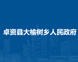 卓資縣大榆樹(shù)鄉(xiāng)人民政府