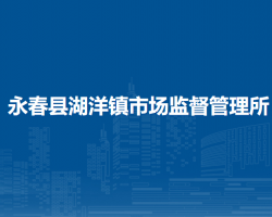永春縣湖洋鎮(zhèn)市場(chǎng)監(jiān)督管理所原工商所