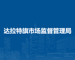 達(dá)拉特旗市場(chǎng)監(jiān)督管理局