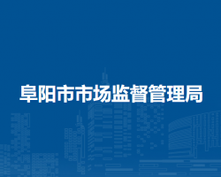 阜陽市市場(chǎng)監(jiān)督管理局