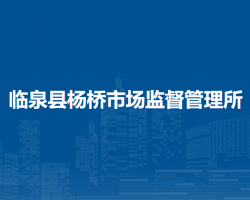 臨泉縣楊橋市場監(jiān)督管理所