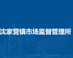北京市延慶區(qū)沈家營鎮(zhèn)市場監(jiān)督管理所