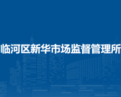 巴彥淖爾市臨河區(qū)新華市場(chǎng)監(jiān)督管理所