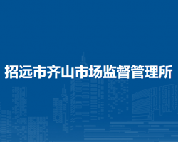 招遠(yuǎn)市齊山市場(chǎng)監(jiān)督管理所