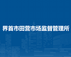 界首市田營市場(chǎng)監(jiān)督管理所