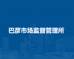 莫力達(dá)瓦達(dá)斡爾族自治旗巴彥市場(chǎng)監(jiān)督管理所