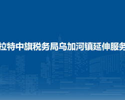 烏拉特中旗稅務局烏加河鎮(zhèn)