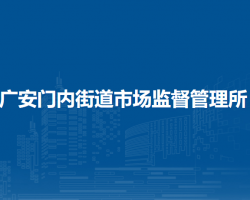 北京市西城區(qū)廣安門內街道市場監(jiān)督管理所