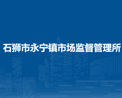 石獅市永寧鎮(zhèn)市場(chǎng)監(jiān)督管理所