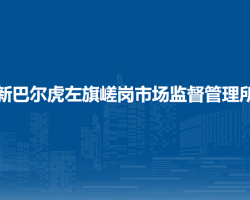 新巴爾虎左旗嵯崗市場監(jiān)督管理所