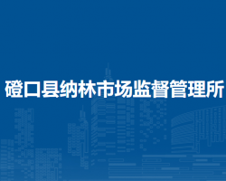 磴口縣納林市場監(jiān)督管理所