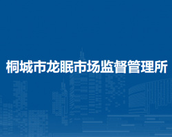 桐城市龍眠市場(chǎng)監(jiān)督管理所