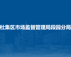 淮北市杜集區(qū)市場監(jiān)督管理