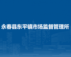 永春縣東平鎮(zhèn)市場(chǎng)監(jiān)督管理所原工商所